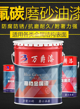 万爵氟碳漆磨砂漆砂纹漆机器设备防腐防水防锈金属漆哑光黑色油漆