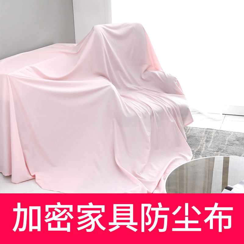 家居防尘布家用遮灰布沙发防尘罩遮盖防灰大盖布床挡灰布料遮尘布