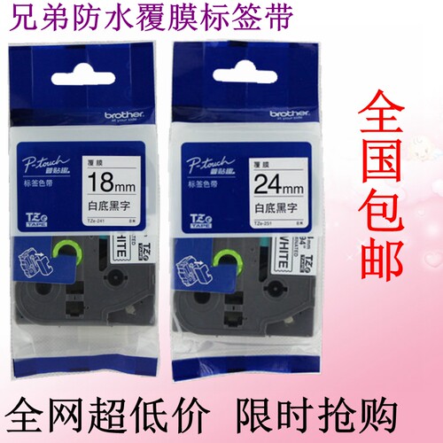 兄弟标签机色带24MM12 18 36打印纸pt-E550/7600/9700/p700/p900