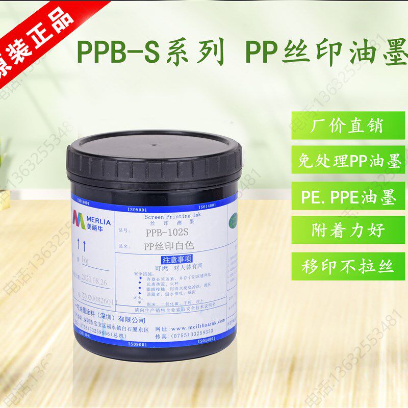 美丽华油墨PPB-102S塑胶油墨包装盒油墨 PP亮光油PP免处理油墨