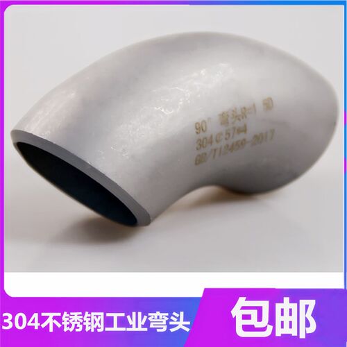 304不锈钢工业喷砂弯头90度直角焊接级压制酸洗无缝冲压弯头管件
