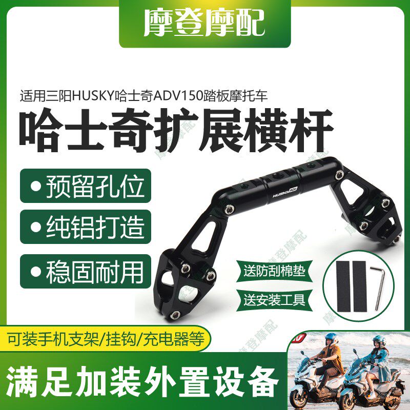 适用三阳HUSKY哈士奇ADV150改装龙头多功能导航扩展平衡横杆支架
