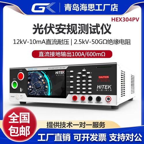 海思HEX304PV光伏组件安规测试仪直流耐压绝缘接地电阻测试