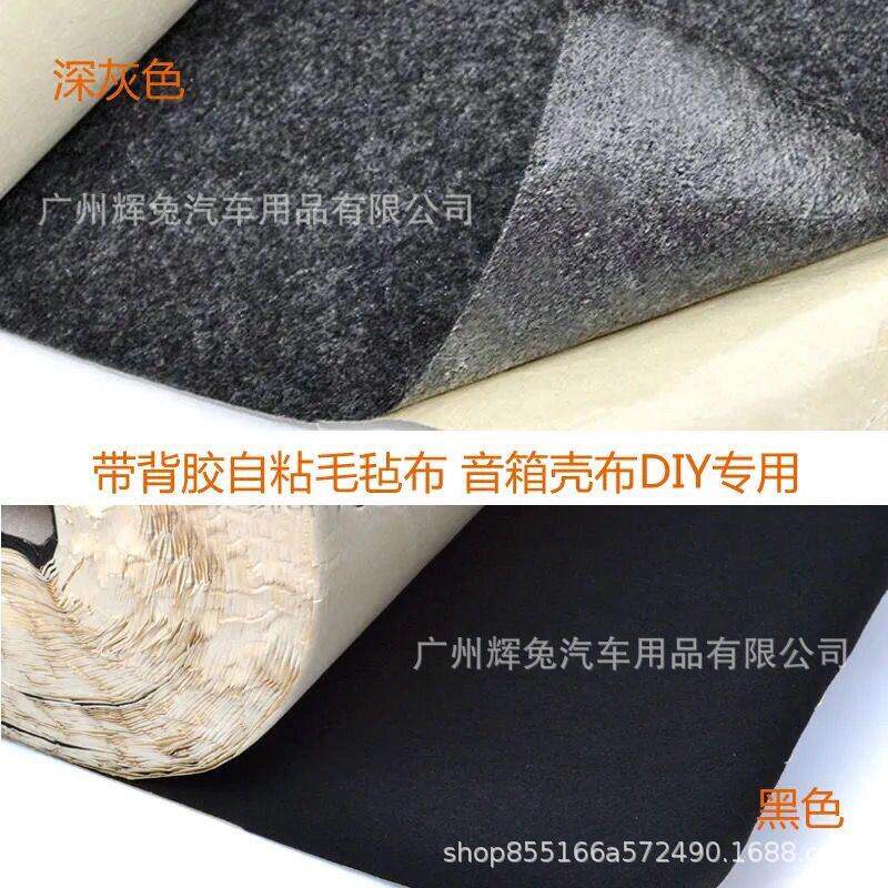 汽车音响音箱布低音炮音箱箱体自粘毛毡绒布灰色黑色带背胶毛毡布