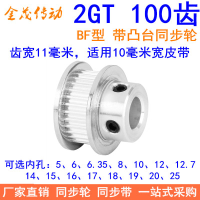 2GT100齿同步轮带宽10凸台B内径56810121415161718192025同步带轮