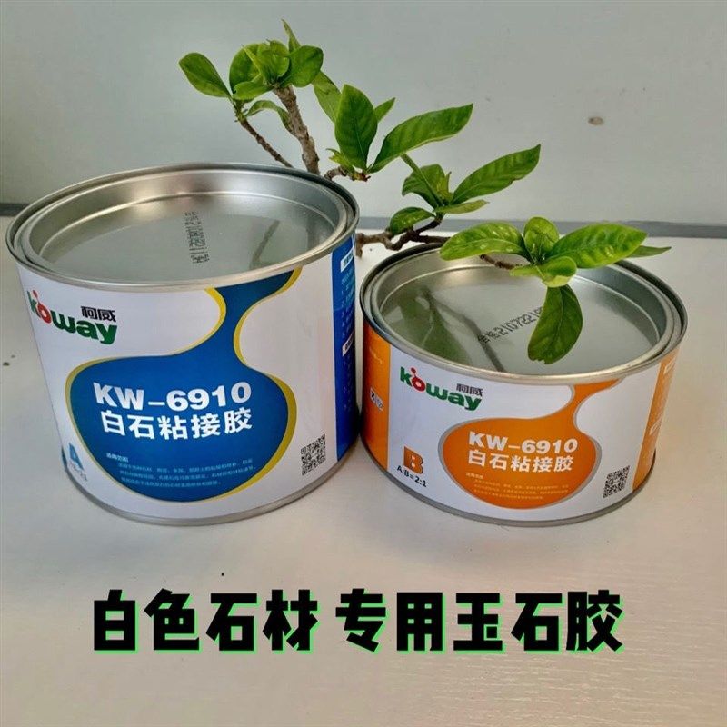 柯威白石粘接胶ab组玉石胶云石胶环氧树脂胶粘接拼缝胶补缝大理石