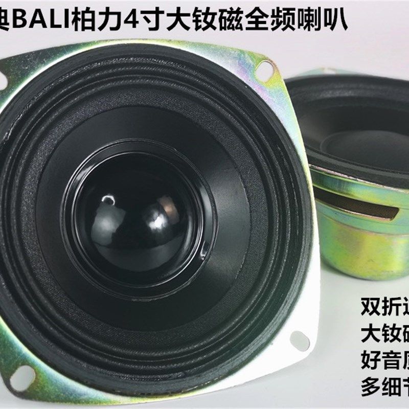 BALI柏力4寸大钕磁全频喇叭音质细节4-12欧15-35w铜防尘帽大音圈