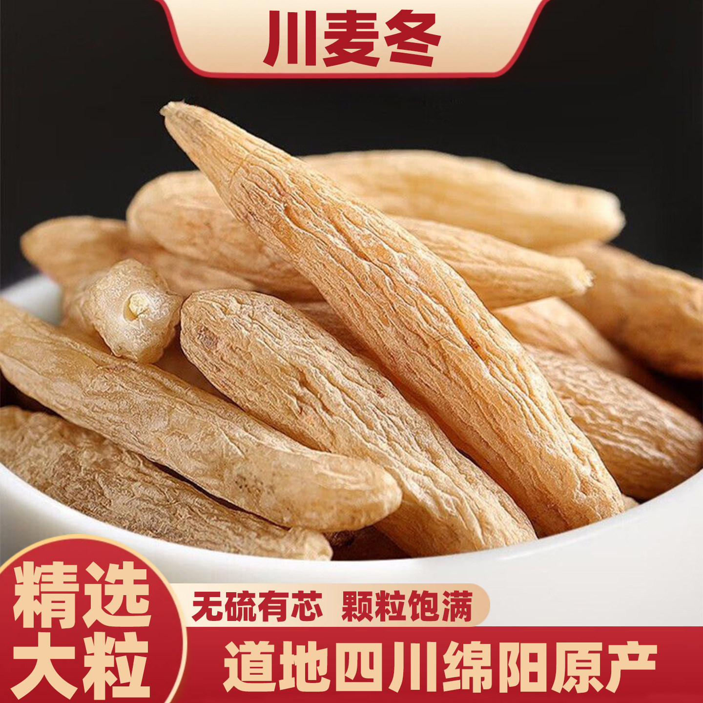 正宗四川绵阳麦冬中药材大粒本色无硫干货正品有芯麦门冬泡水煲汤