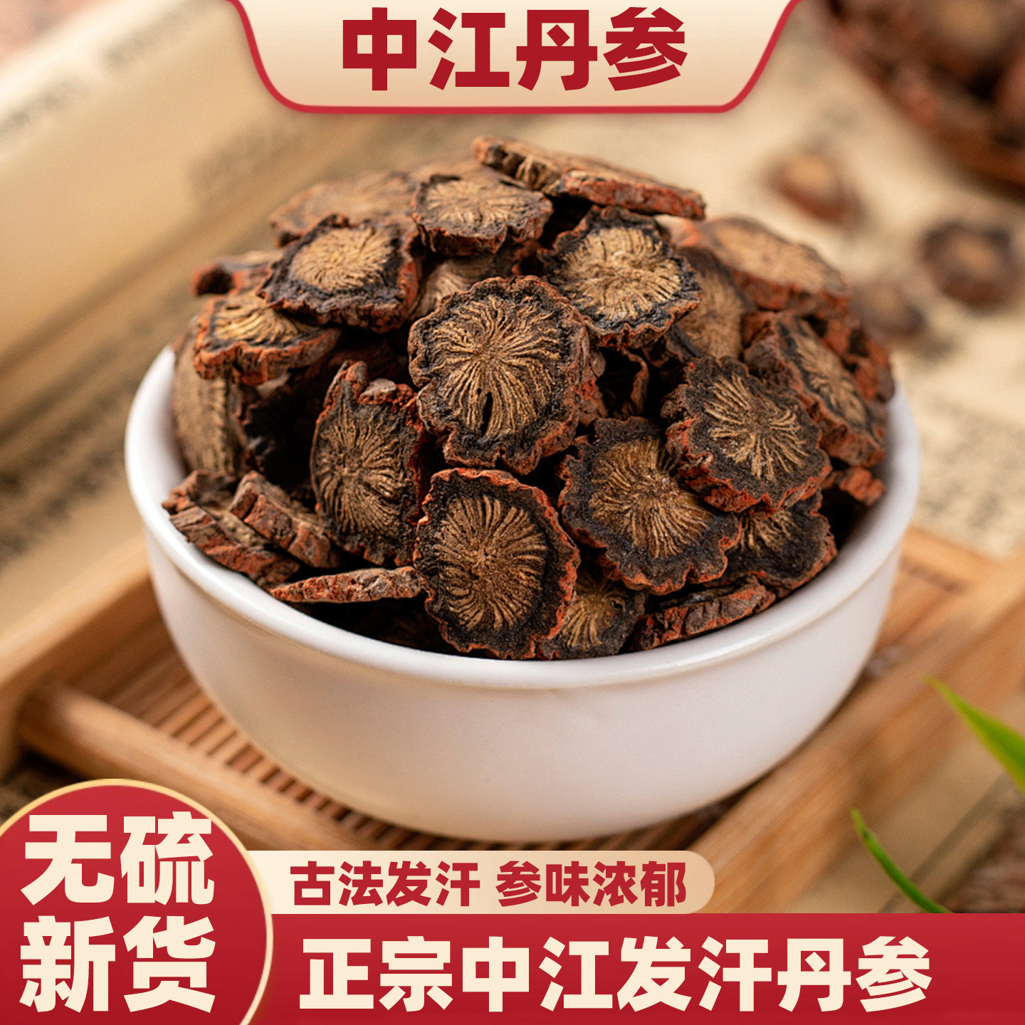 济元旺正宗四川中江丹参片正品官方旗舰店紫皮丹参段中药材泡水喝