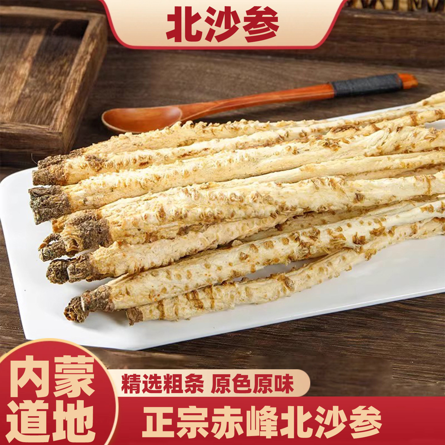 济元旺正宗内蒙北沙参条干货中药材500g正品官方旗舰店沙参段袋装