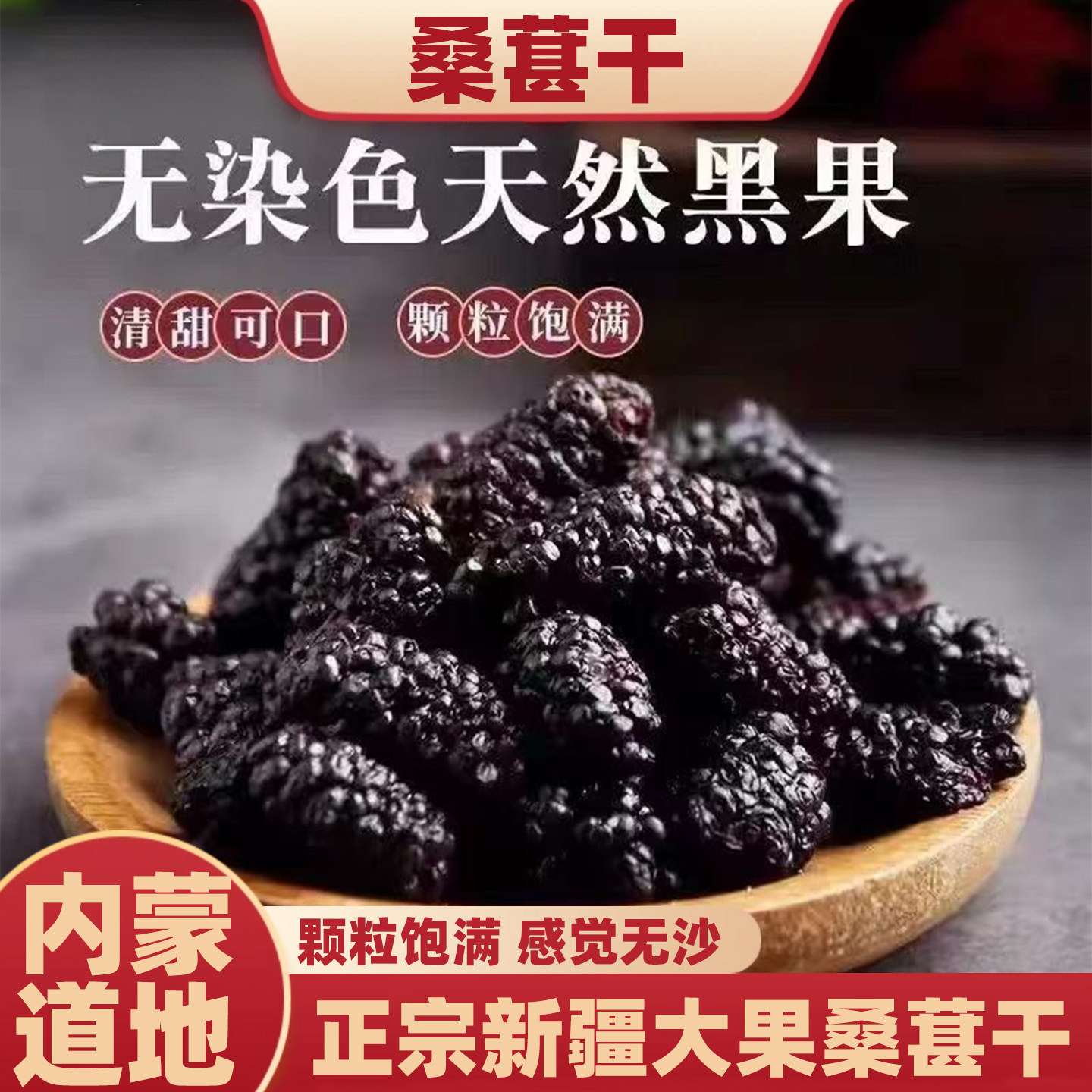 济元旺新疆桑葚干黑桑椹特级正品官方旗舰店桑葚中药材无添加泡水