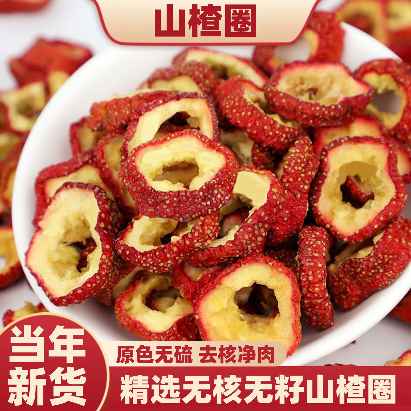 济元旺山楂500g新鲜山楂空心圈泡水喝无核无硫山楂片药食同源食品