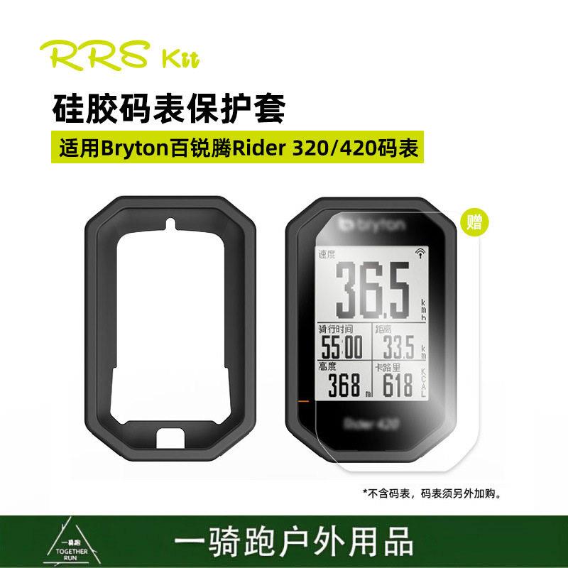 RRSKIT自行车码表硅胶保护套适合Bryton百锐腾Rider320420山地车