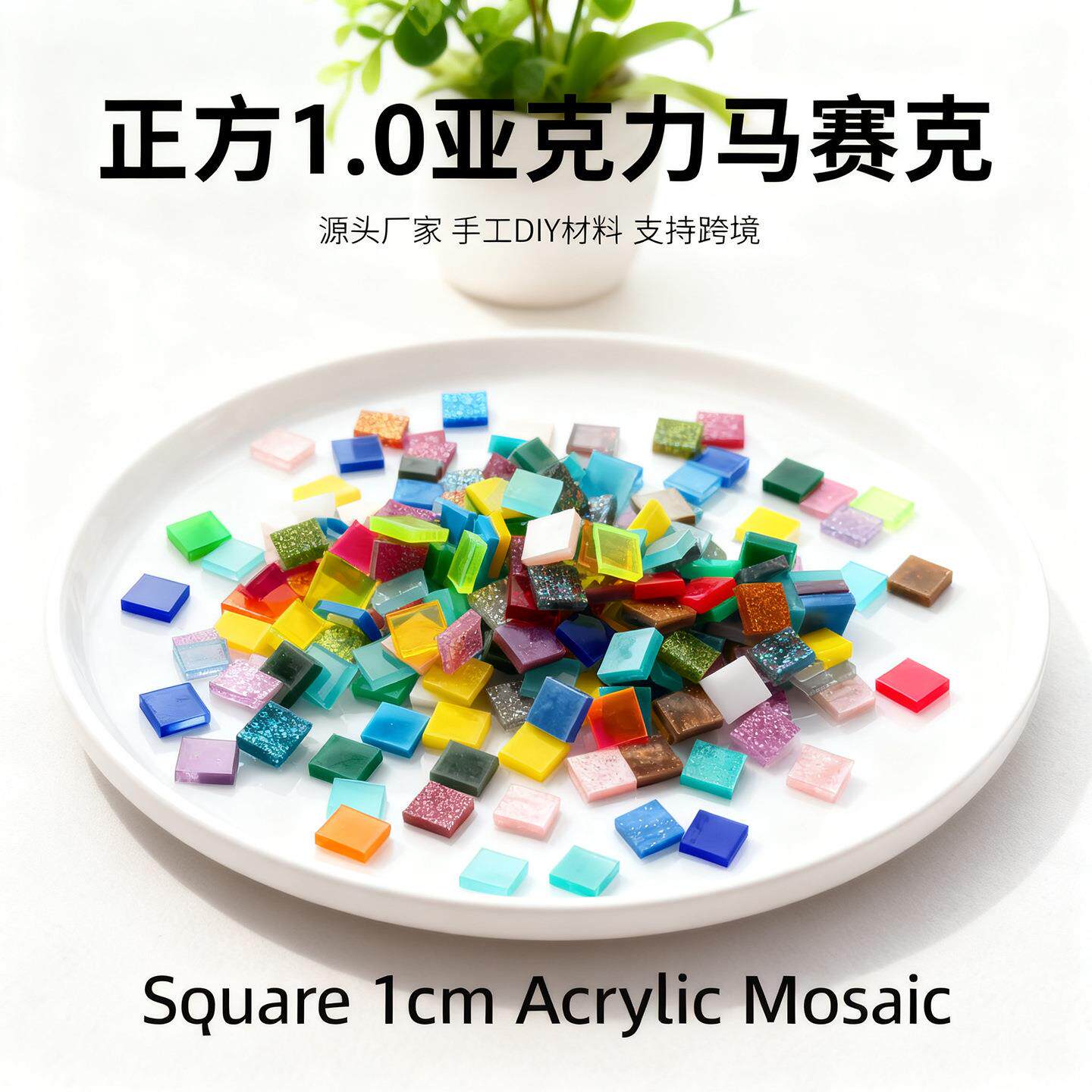 684粒1.0正方形亚克力马赛克多色有机玻璃手工diy材料包台灯贴片