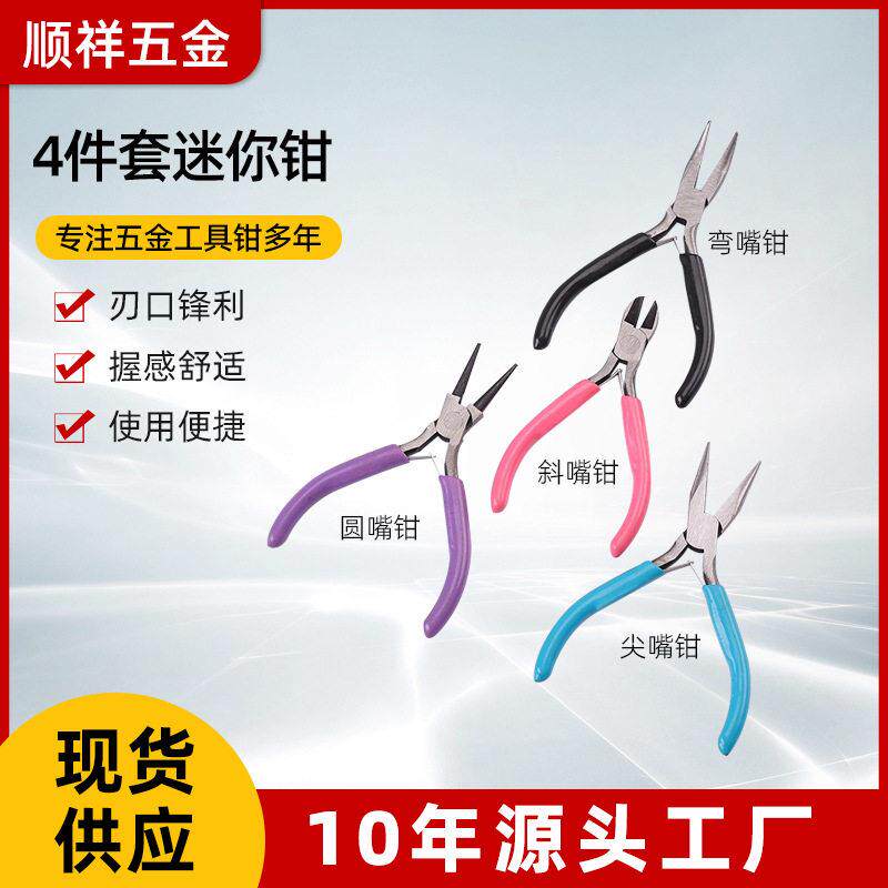 现货四件套迷你钳专用钳子套装 尖嘴圆嘴斜嘴钳DIY绕线串珠工具
