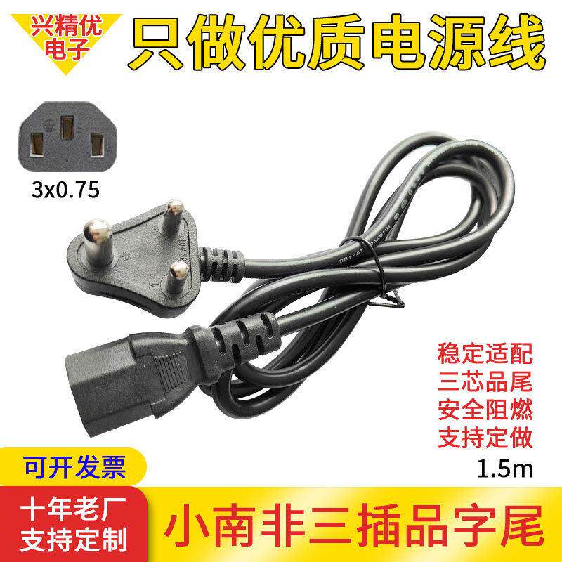 1.5米铜包铝电源线/3X0.75平方三插延长线小南非品字尾AC带插头线