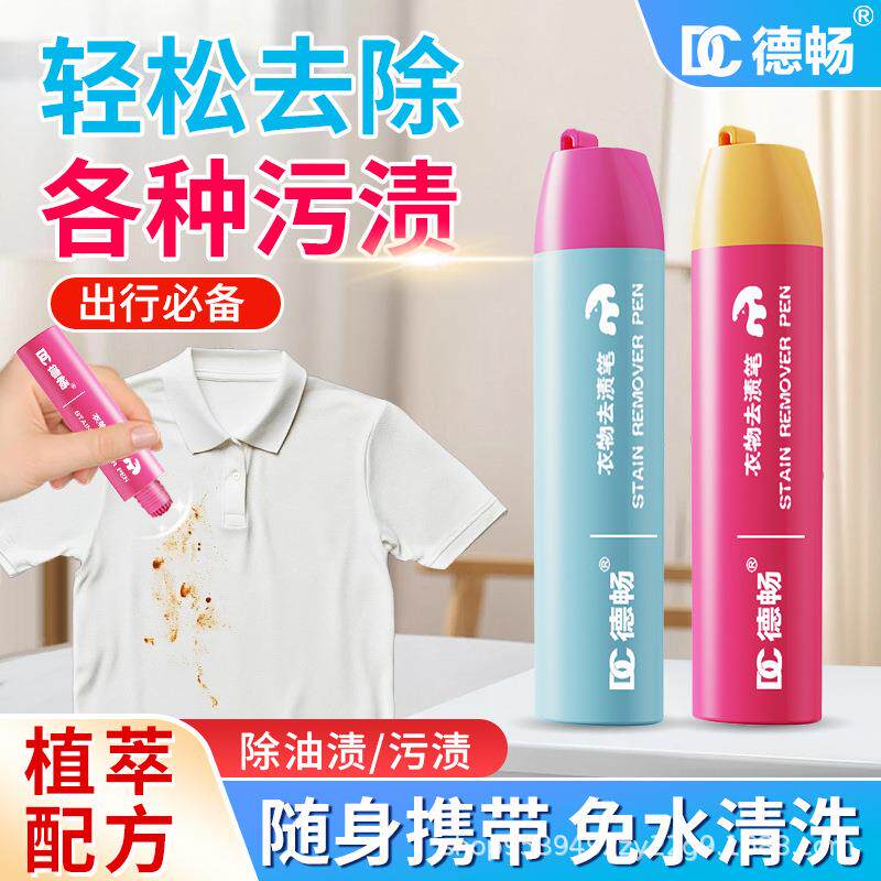 德畅去渍笔免水即时去污笔便携式去油渍清洁白衣服去渍棒清洁
