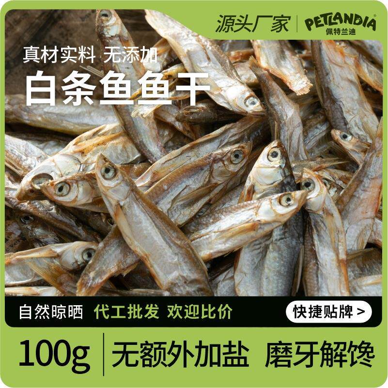 猫咪小鱼干宠物小猫咪零食仓鼠龟粮白条鱼干淡水无盐小鱼干猫咪吃