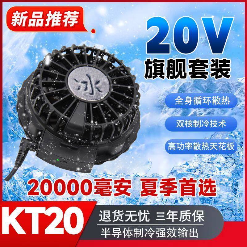 半导体制冷20V大风力空调服风扇