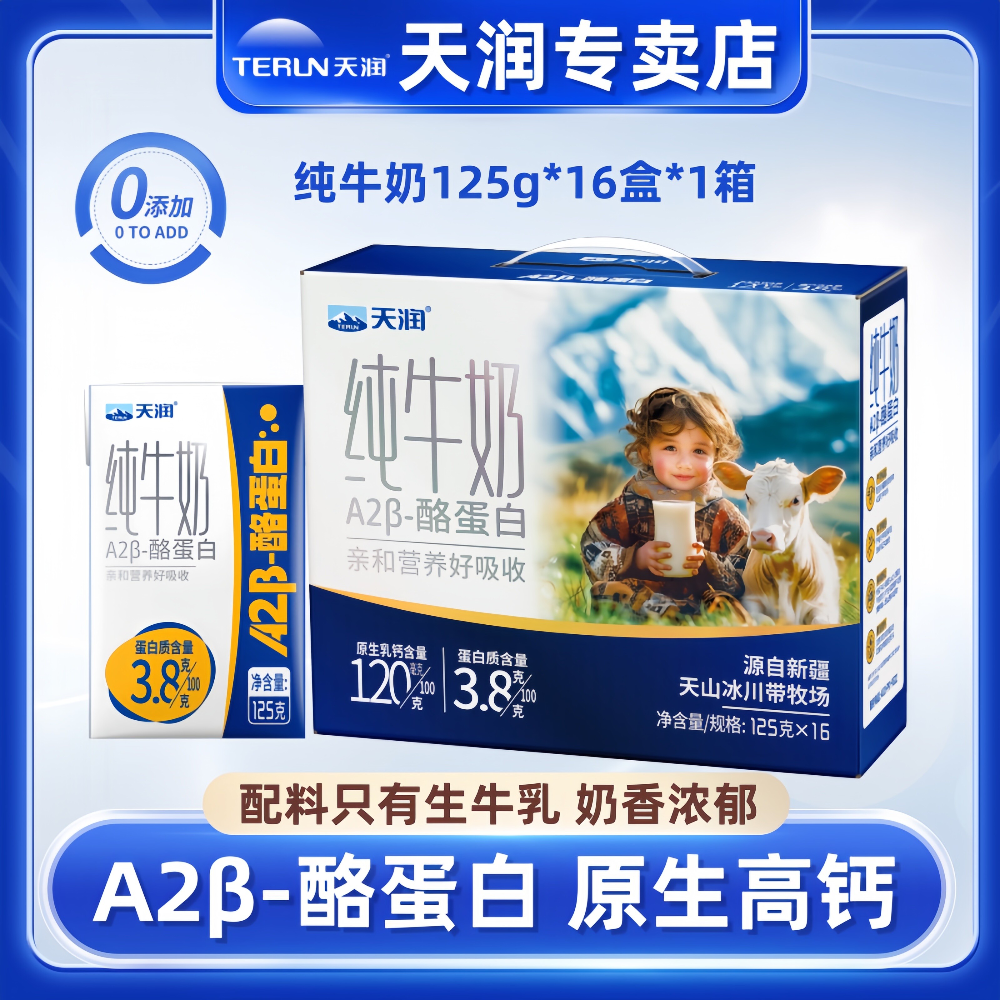 天润新疆A2β-酪蛋白儿童纯牛奶图片