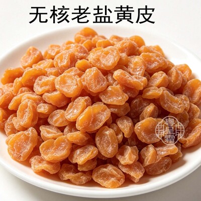 无核老盐黄皮干广东特产蜜饯果脯袋装休闲零食泡水新兴两个特产