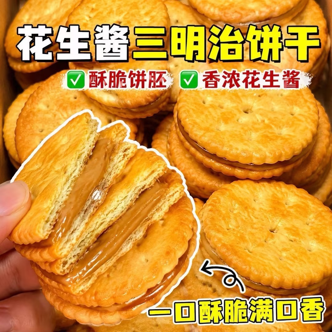 【下单立减50】花生酱三明治夹心馅饼干解馋网红休闲办公室小零食