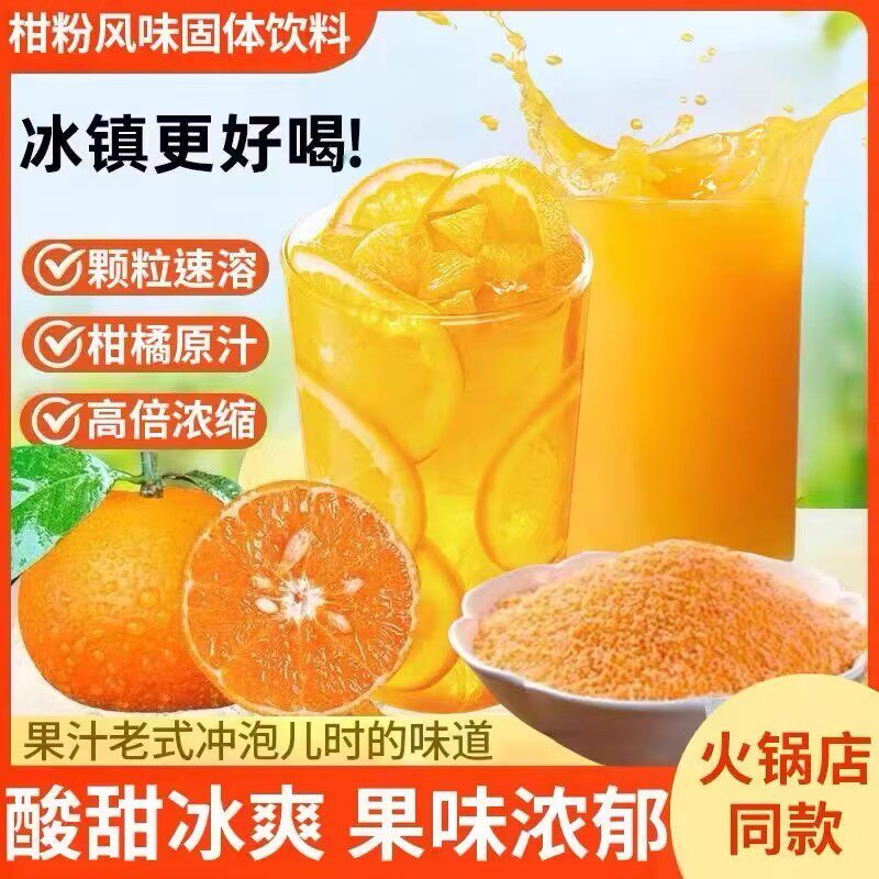 【下单立减50元】童年怀旧老式橘子粉柑粉风味饮料酸甜口味100条