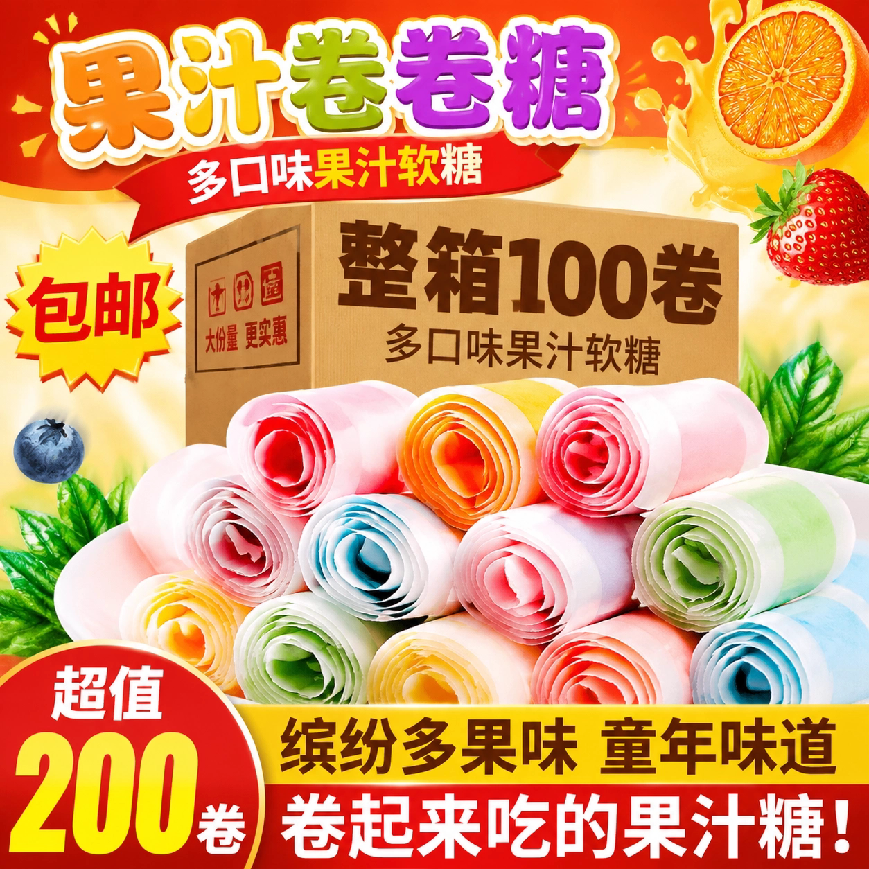 【缤纷果汁卷】果c卷果汁卷果卷橡皮水果味糖果童年怀旧零食批发