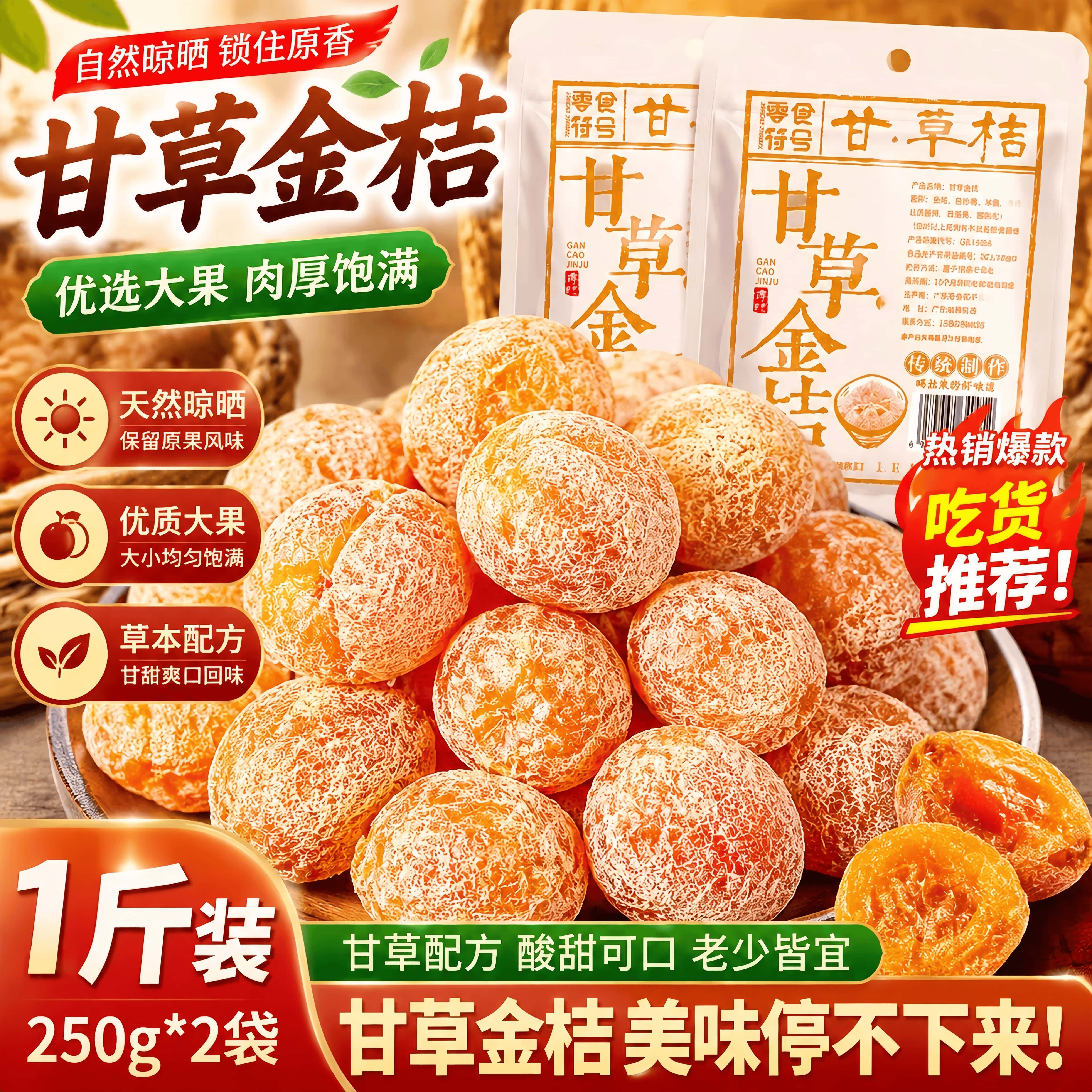 【正宗甘草金桔】九制金桔柑橘泡水清凉果干果脯天山蜜饯雪桔零食