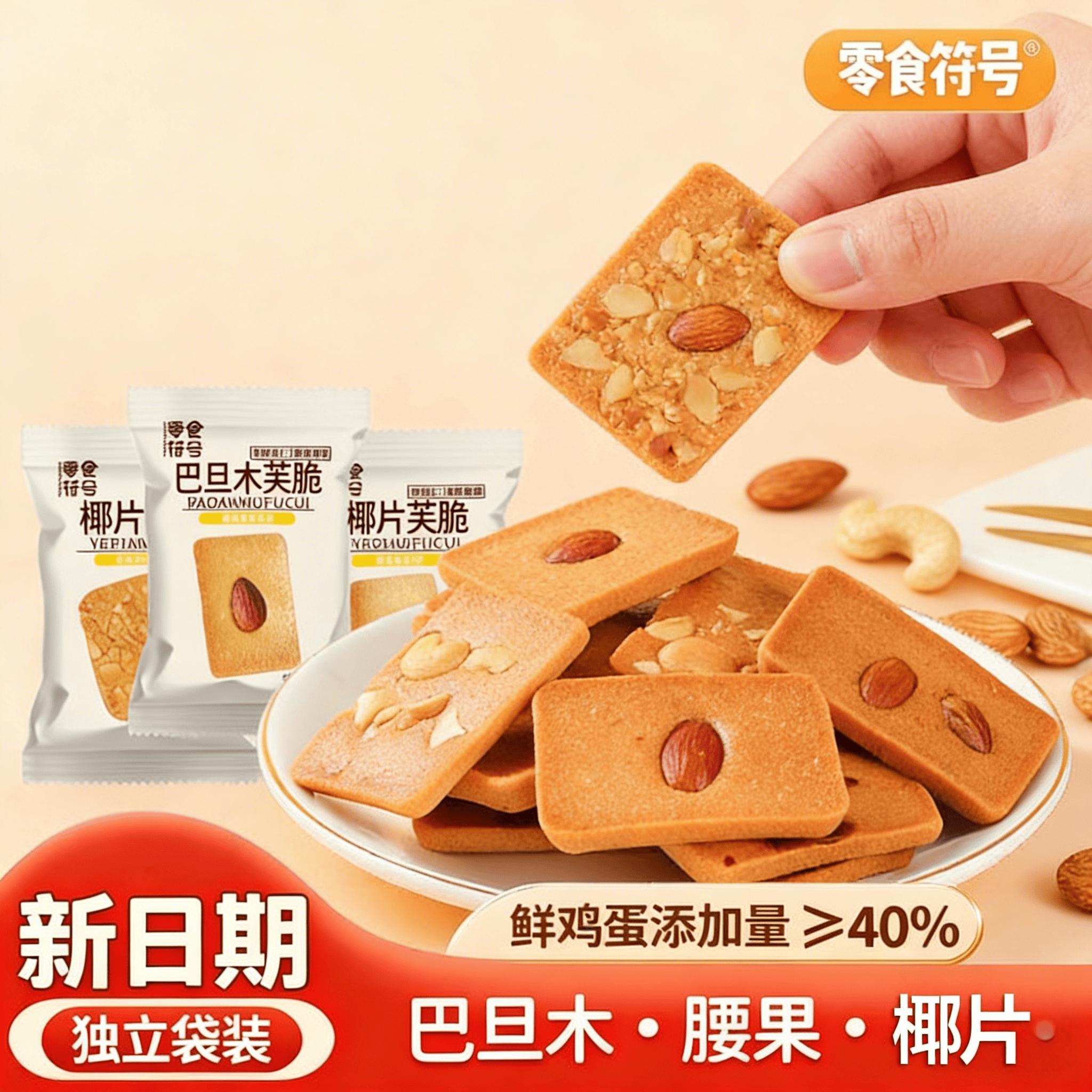 【特价】坚果芙脆腰果巴旦木椰片薄脆蛋糕煎饼零食干烙蛋糕包邮