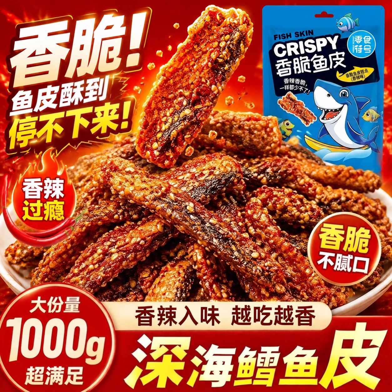零食符号深海鳕鱼皮香辣鱼皮即食海味学生小零食蜜汁鱼酥香脆鱼皮
