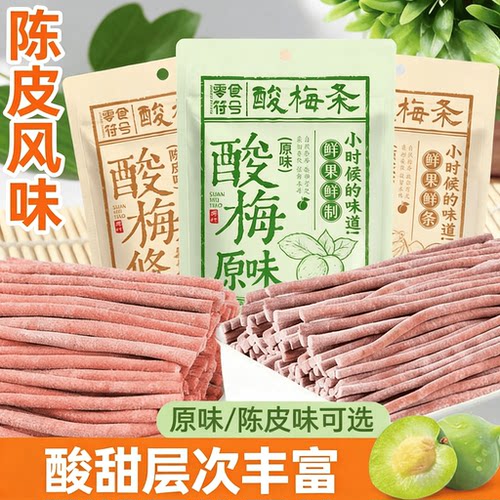 原味酸梅条青梅酸甜话梅条零食