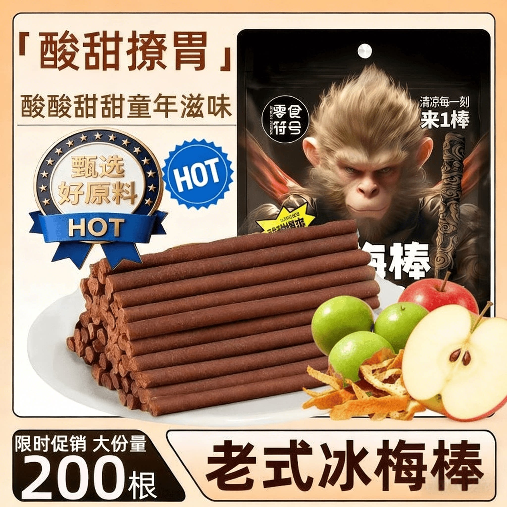 冰梅棒独立包装酸梅条青梅山楂陈皮甘草童年怀旧零食上课上班犯困