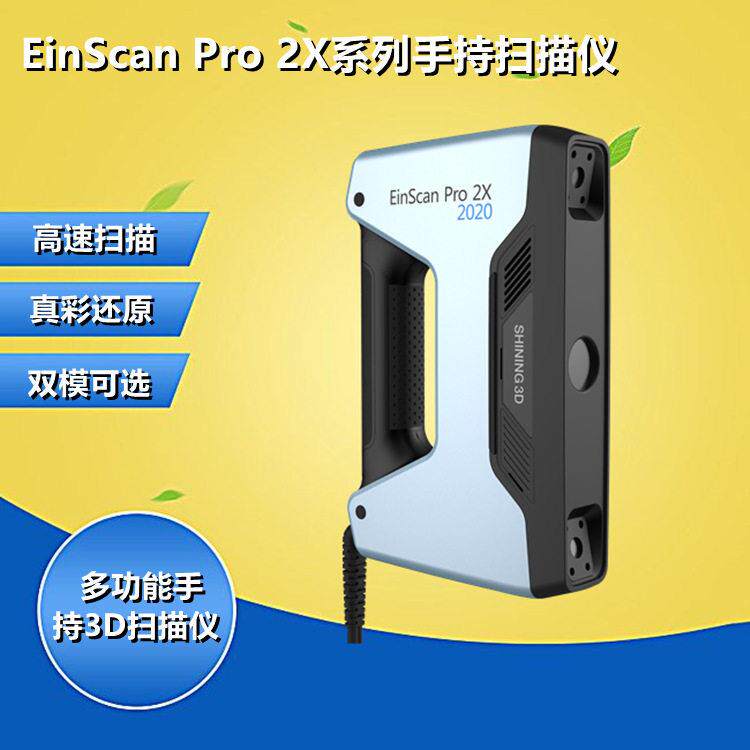 3d扫描仪EinScanPro2X手持式精度工业级人体模具建模三维抄数机