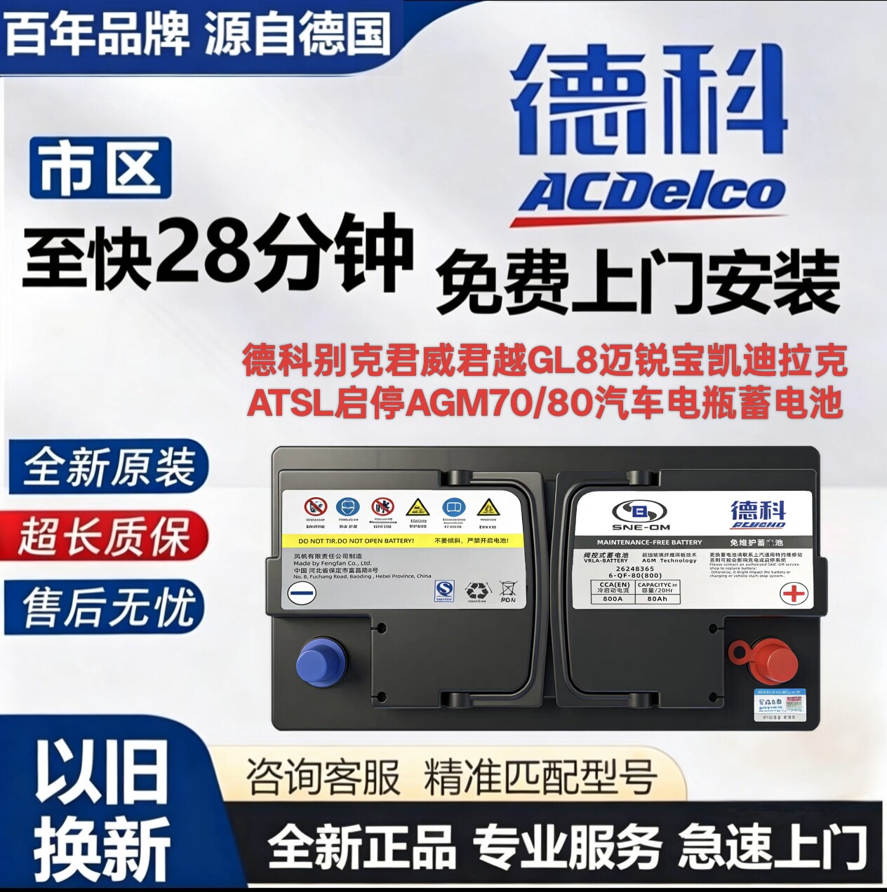 德科AGM70/80适用别克英朗昂科威雪佛兰科鲁泽科沃兹赛欧启停电瓶
