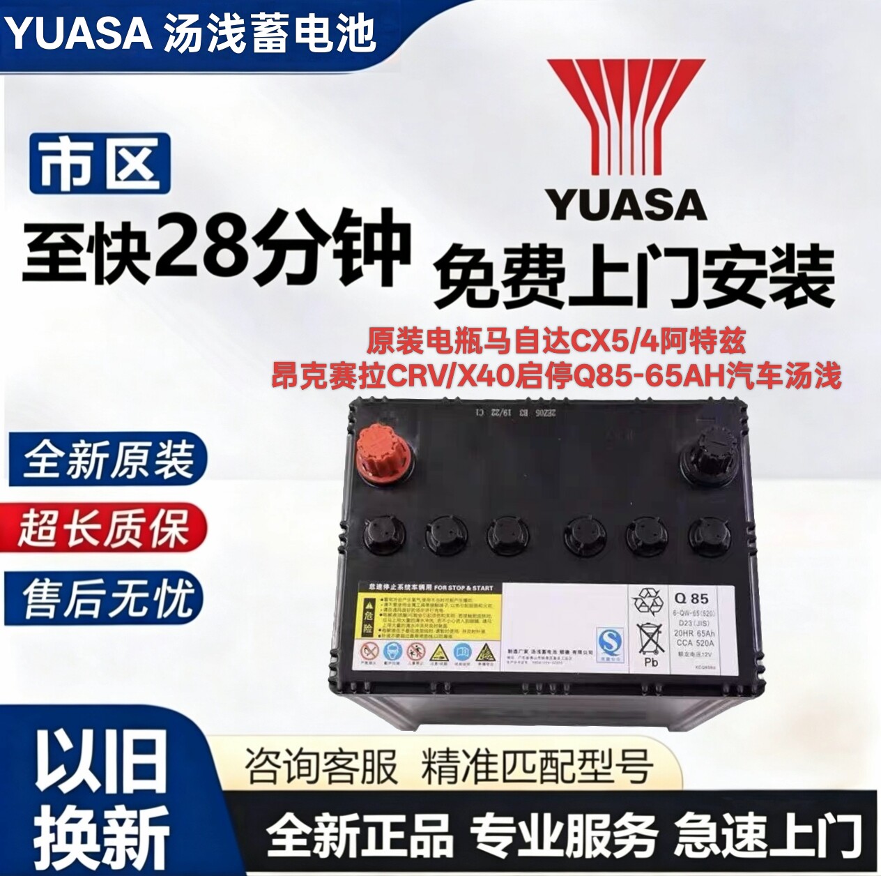 原装电瓶马自达CX5/4阿特兹昂克赛拉CRV/X40启停Q85-65AH汽车汤浅