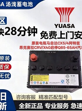 原装电瓶马自达CX5/4阿特兹昂克赛拉CRV/X40启停Q85-65AH汽车汤浅