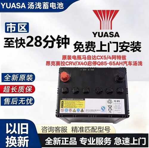 原装电瓶马自达CX5/4阿特兹昂克赛拉CRV/X40启停Q85-65AH汽车汤浅