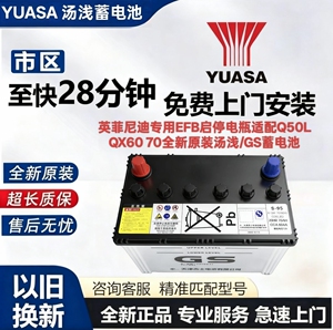 英菲尼迪专用EFB启停电瓶适配Q50L QX60 70全新原装汤浅/GS蓄电池