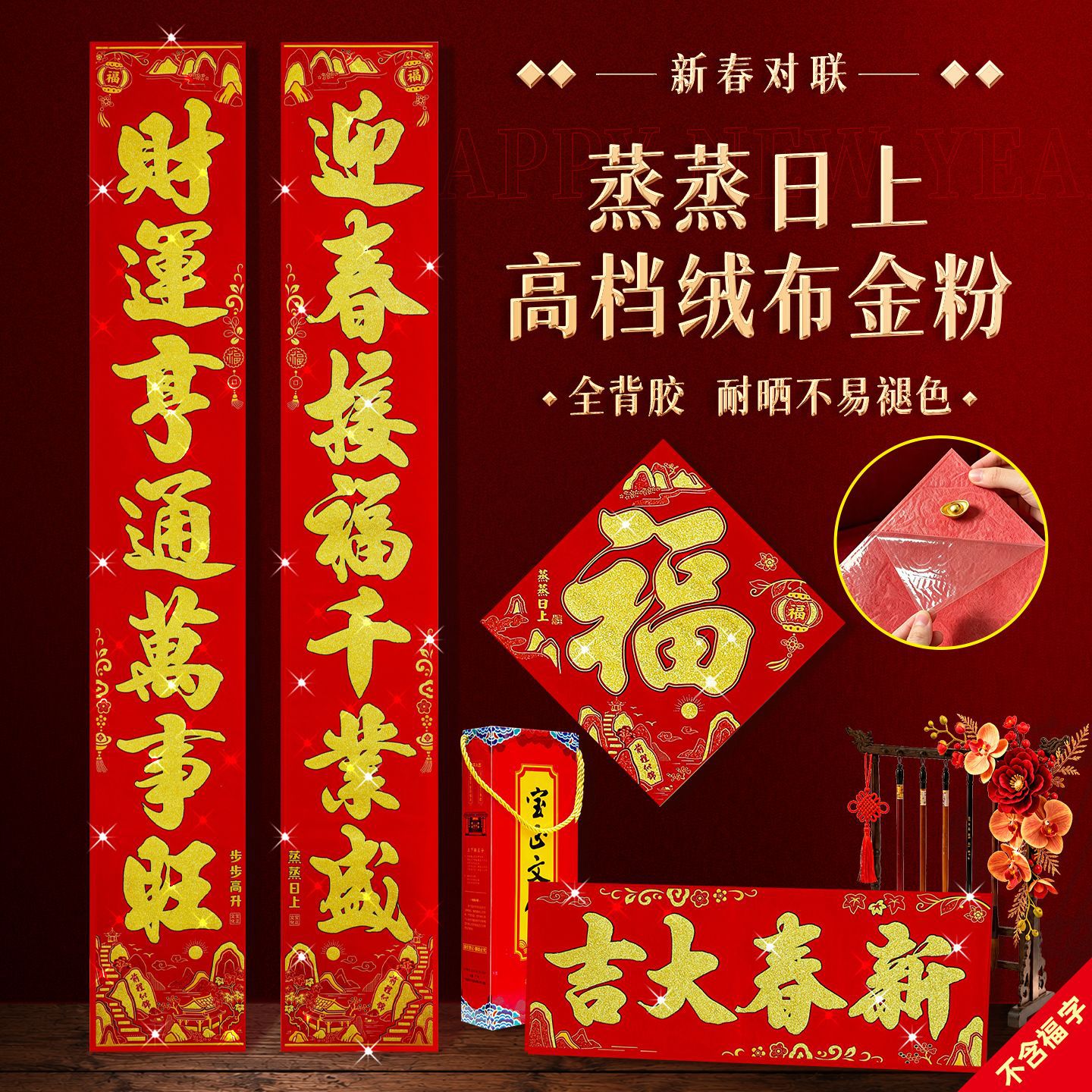 宝正蒸蒸日上过年新款绒布