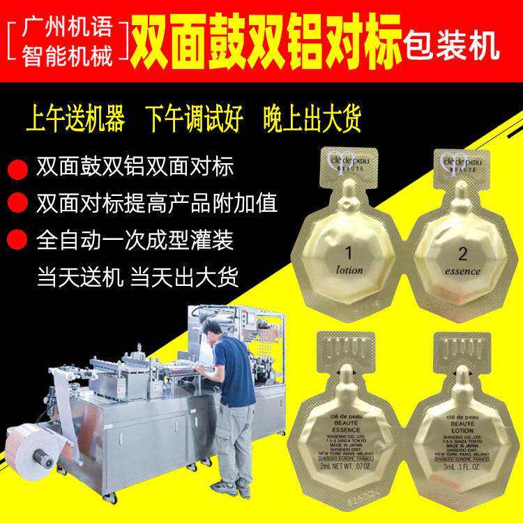睡眠面膜双铝鼓面速泡澡包装机精华乳2ml调肤液3ml雷迈包装机