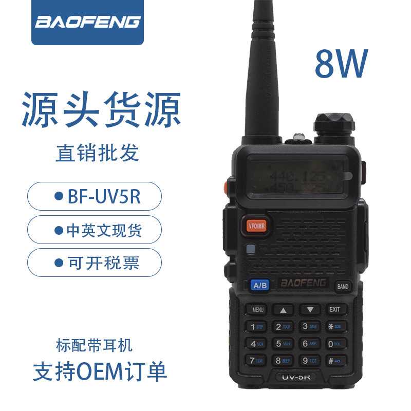 宝锋BF-UV5R对讲机8W手持BAOFENG调频户外民用自驾大功率远距离