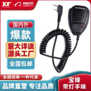 先行蜂对讲机 手咪 宝锋带灯话咪BF-UV5R 888S肩咪K头