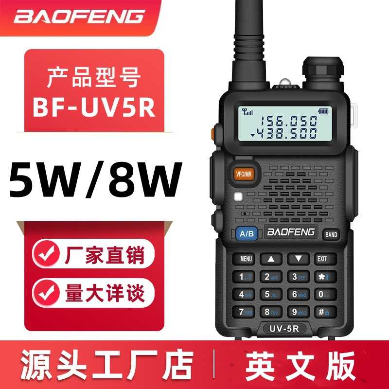 BAOFENG宝锋对讲机UV5R手持机民用5W/8W大功率户外无线直销