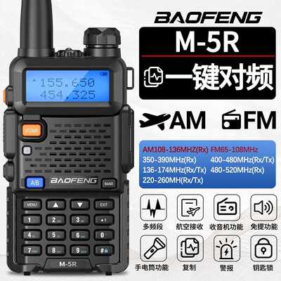 baofeng宝锋UV-5R对讲机一键对频AM航空全频段手台自驾游户外M-5R