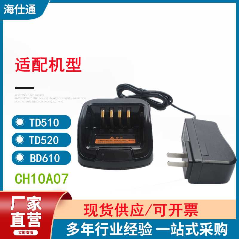 适用海能达TD510 520 530 BD610 560 500 780 PT580H对讲机充电