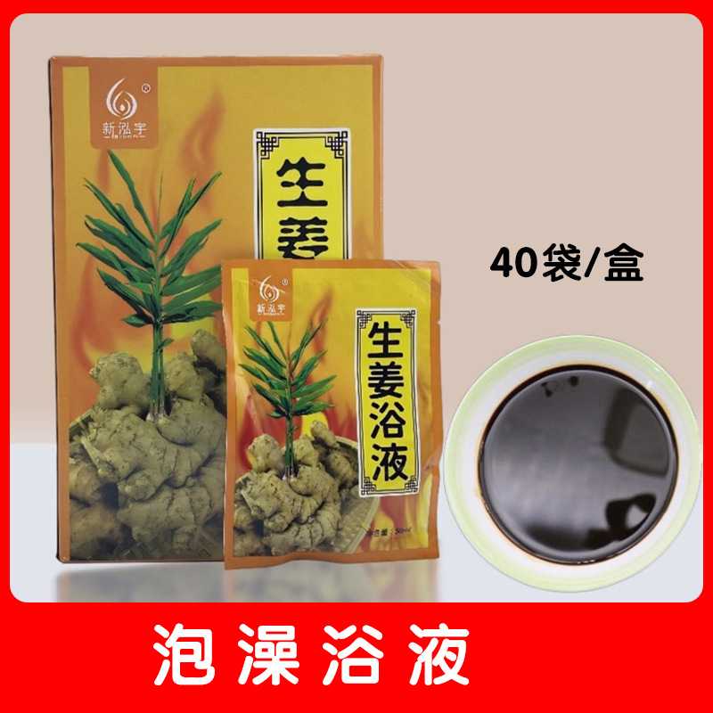 新泓宇泡澡姜汤药包泡脚泡澡包姜汁浴液瑶浴入浴剂洗浴用品足浴