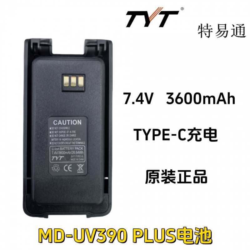 TYT特易通MD-UV390对讲机电池3600毫安带TYPE-C充电口大容量
