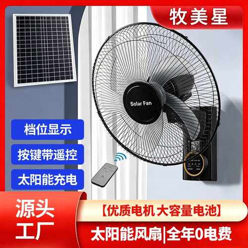Solar Rechargeable Wall Fan东南亚非洲热销家用充电壁挂式风扇