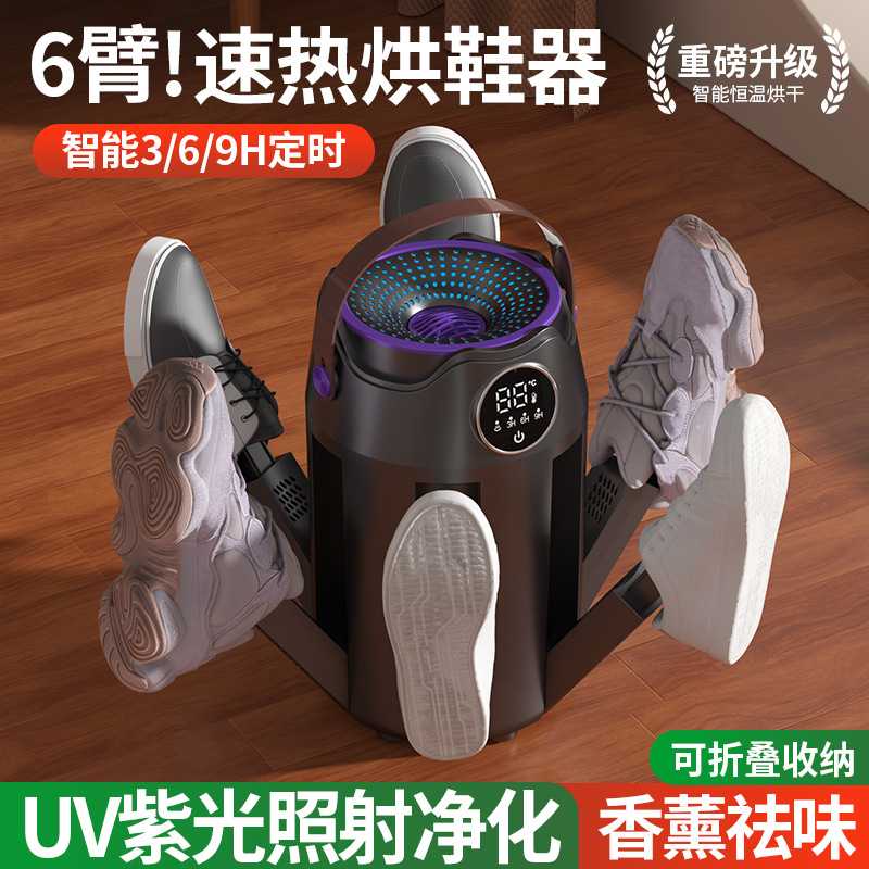 26年新款烘鞋器家用UV紫光照射折叠收纳六臂智能烘鞋机干鞋器